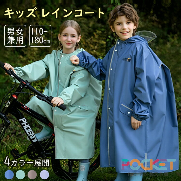 Rakuten - 軽量設計 キッズ レインコート ランドセル対応 女の子 男の子 レインウエア カッパ 防水 反射テープ付き リュック対応 おしゃれ 雨具 遠足 レジャー 通学通園 林間学校 ジュニア キッズカッパ 防水レインコート収納バッグ付 小学生 中学生 110-180cm対応