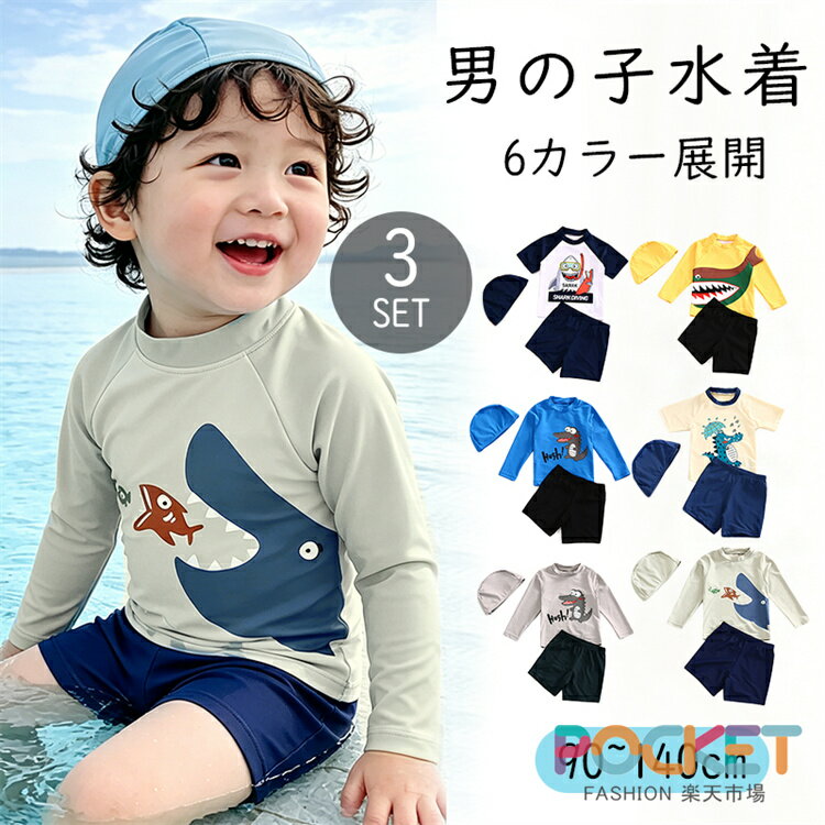 乐天商城 - ベビー 水着 男の子 3点セット 上下セット キッズ 水着 セパレート スクール水着 キャップ付き 保育園 幼稚園 ベビー スイミングスクール UVカット ラッシュガード ハーフパンツ 紫外線対策 男子 90-140cm ウエストゴム 水泳 ジュニア 水着 UVカット フィットネス