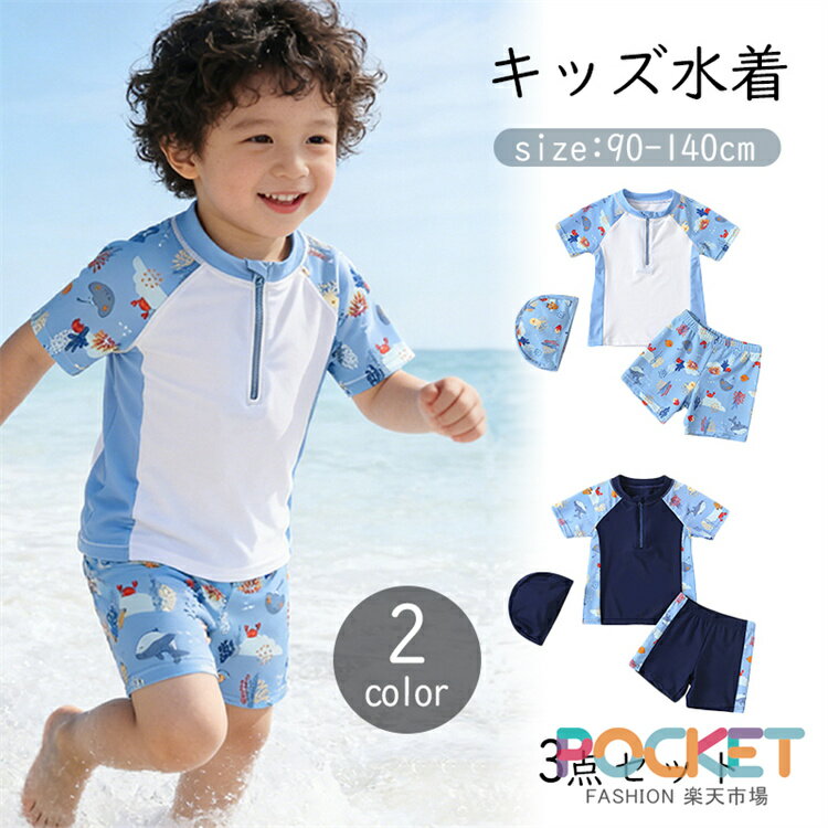 Rakuten - ベビー 水着 男の子 3点セット 上下セット キャップ付き 保育園 幼稚園 ベビー スイミングスクール UVカット キッズ 水着 セパレート スクール水着 ラッシュガード ハーフパンツ 紫外線対策 男子 90-140cm 半袖 ウエストゴム 水泳 ジュニア 水着 UVカット フィットネス