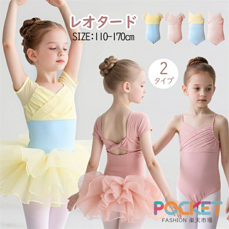 Rakuten - レオタード バレエ 子供 ジュニア 110-170cm バレエ レオタード キッズ ダンス衣装 こども バレエ タイツ 股スナップ付き レッスン ユニフォーム 衣装 女の子 キッズ 子供 チアダンス ユニタード 体操服 ステージ衣装 おさらい会