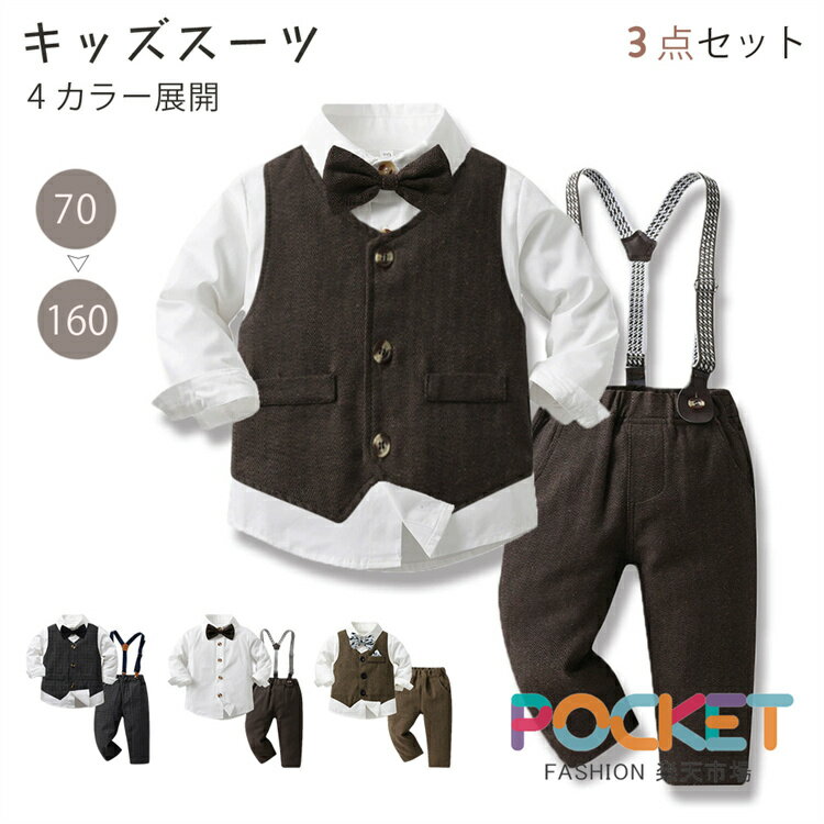 Rakuten - 子供 フォーマル スーツ 3点セット 男の子 男児 キッズ ベビー スーツ 長袖 ホワイトシャツ セットアップ フォーマルスーツ 子供服 入園式 小学生 入学式 卒業式 入園式 結婚式 七五三 初節句 写真撮影 出産祝い お呼ばれ 70-160cm