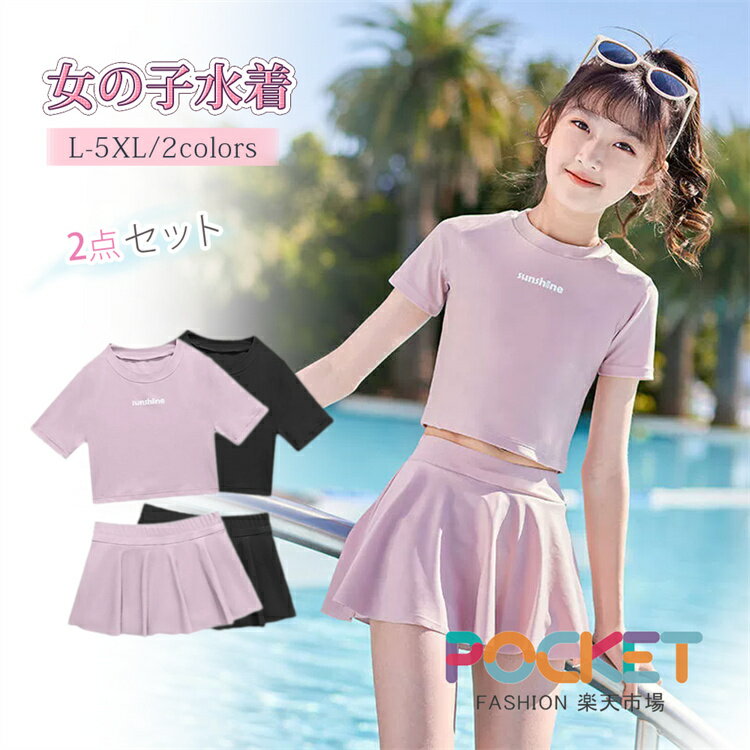 Rakuten - 2点セット キッズ 女の子 水着 子供 水着セパレート ジュニア水着 スクール水着 100 110 120 130 140 150 160 170 半袖 トップス＋スカート インナーパンツ付き 小学生 中学生 高校生 ガールズ 海遊び スイムウェア プール ビーチ リゾート 可愛い