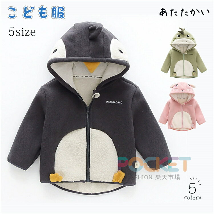 Rakuten - 子供服 キッズ アウター パーカー ベビー 動物柄 コート 男の子 女の子 フード付き ジャケット コート 長袖 トップス なりきり おしゃれ あたたかい かわいい ウサギ 恐竜 ペンギン こども服 写真撮影 防風 プレゼント 普段着 お出かけ 日常