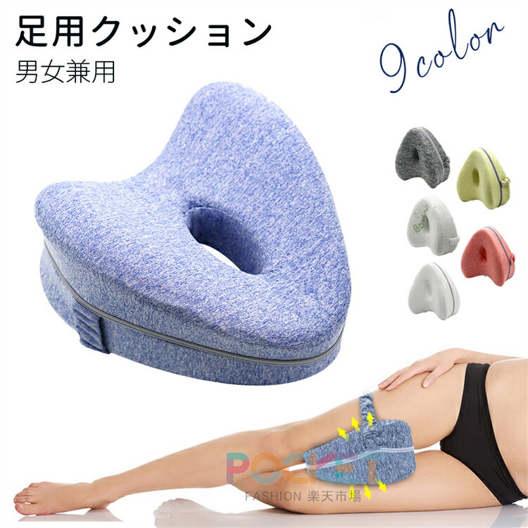 足枕 膝枕 就寝用 足用クッション 低反発 足まくら ひざ下枕 膝クッション 脚のサポー枕 膝下枕  ...