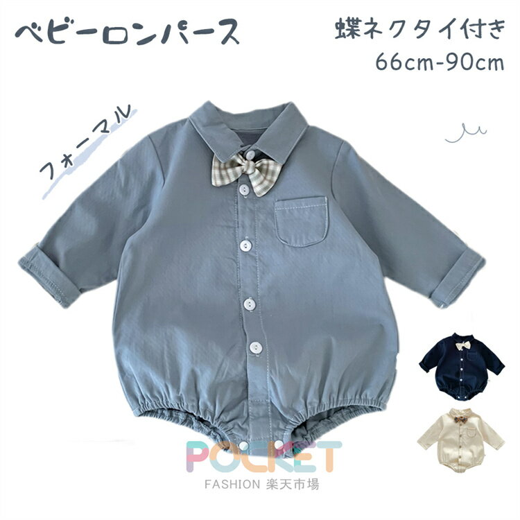 Rakuten - ベビー フォーマル 男の子 ロンパース 蝶ネクタイ付き ベビーロンパース 襟付き 赤ちゃん シャツカバーオール 子供服 お食い初め 服 男の子 衣装 キッズ シャツ ロンパース ネイビー ブルー ベージュ