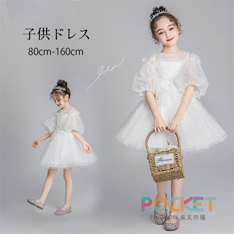 Rakuten - キッズ ワンピース 子供ドレス発表会 パーティードレス ジュニア フォーマルドレス プリンセス ピアノ発表会 ベビーワンピース 女の子 ドレス 子供ドレス 結婚式 フォーマル 子ども ドレス 白 ワンピース 七五三 コンクール 入園 卒業式