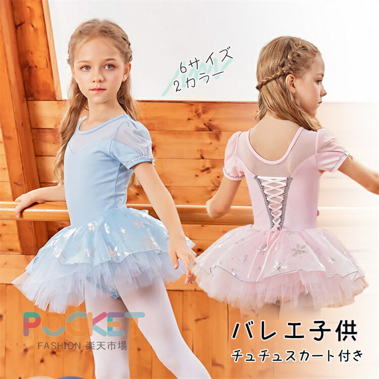 Rakuten - 子供 バレエ レオタード チュチュ キッズ バレエ子供 女の子 ダンスワンピース チュチュスカート付き ダンスウェア チアガール衣装 チア ダンス レッスン ユニフォーム 衣装 女の子 キッズ 子供 チアダンス ユニタード 体操服 ステージ衣装 おさらい会