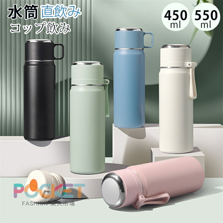 水筒 直飲み コップ飲み 2way 水筒 保温 保冷 450ml 550ml 大容量 茶こし付き ステンレス製ボトル マグ..