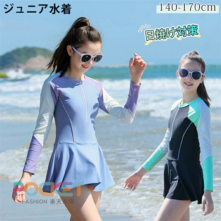Rakuten - 女の子 水着 ジュニア スクール水着 レデイース 長袖 140 150 160 165 170 ファスナー付き スイムウェア ワンピース スカート パンツショート付き キッズ パッド付 日焼け対策 紫外線対策 スポーティー オールインワン ガールズ 子ども用 みずぎ スイミング プール ビーチ