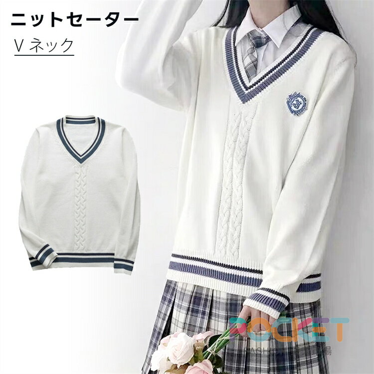 Rakuten - スクールセーター 男女兼用 ニットセーター Vネック プルオーバー 制服 ライン入り 長袖 セーター 学生 スクールニット カシュクール リアル コスチューム レディース ニットトップス カットソー 通学 高校生 中学生 衣替え 通勤 プレゼント 通学 普段着S/M/L/XL