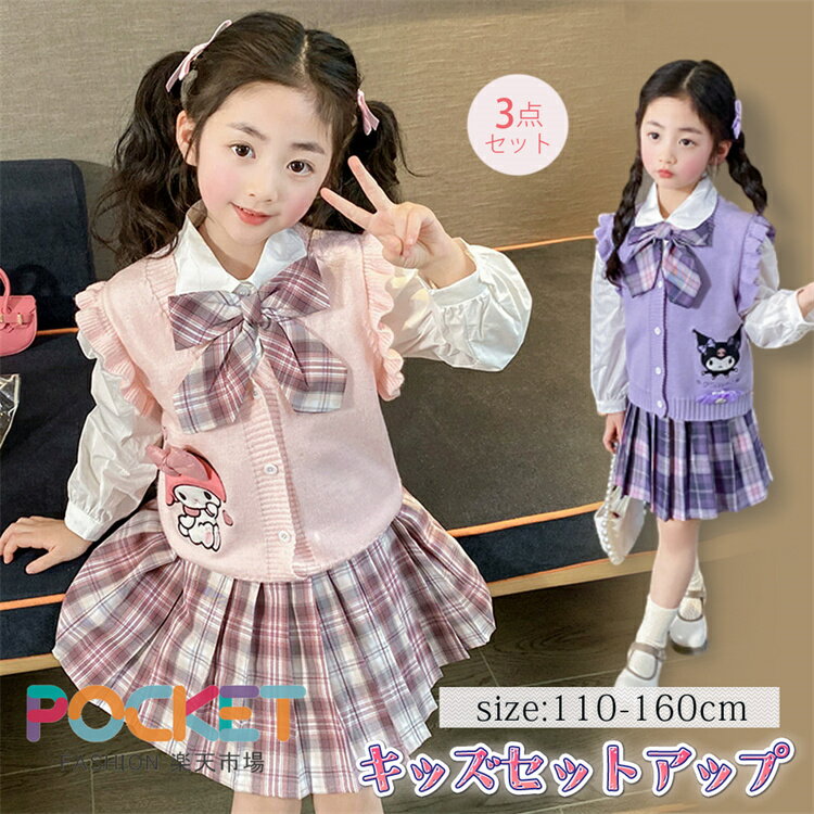 Rakuten - 女の子 ガールズ スーツ カーディガン シャツ スカート セットアップ 3点セツト クロミ 学園風スカート 制服スカート キッズ 子供服 春から秋 通学服 子供用制服 スクールコーデ トレンド 女児 ジュニアファッション