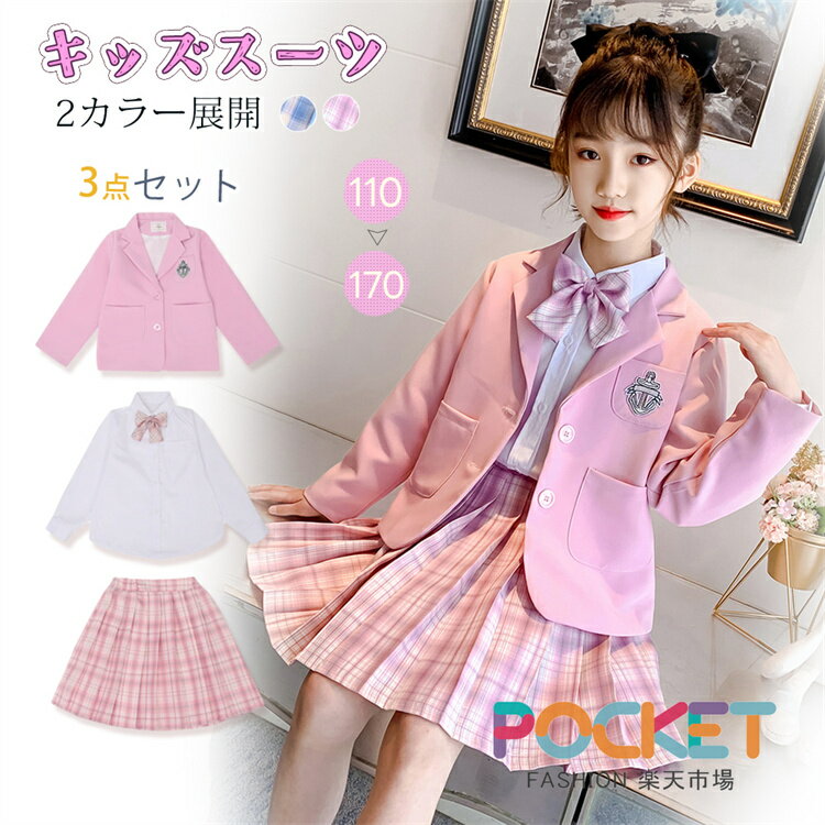 Rakuten - 入学式 スーツ 女の子 フォーマル 子供服 卒業式 スーツ 女の子 スーツ 4点セット 入学式 入園式 小学生 スーツ スカート フォーマルスカート 卒園式 キッズ 七五三 お受験 結婚式 発表会 ジュニア フォーマル セット ブルー ピンク