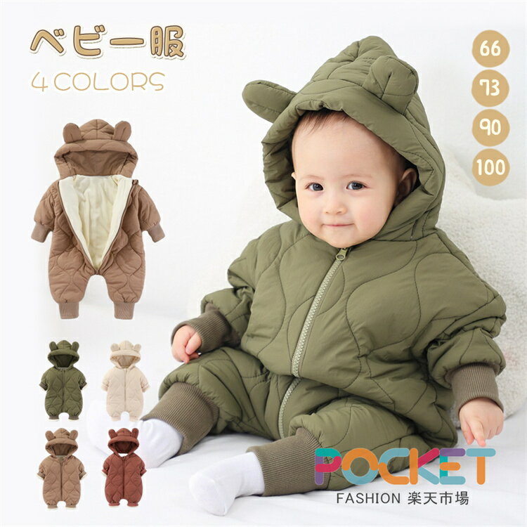 Rakuten - ベビー服 ジャンプスーツ カバーオール クマ 長袖ロンパース コート 防寒 秋冬用 男の子 女の子 66 73 80 90 100 暖かい 秋 冬 防寒対策 保温 女の子 男の子 出産祝い プレゼント 可愛い 裏起毛 フード付き 前開き