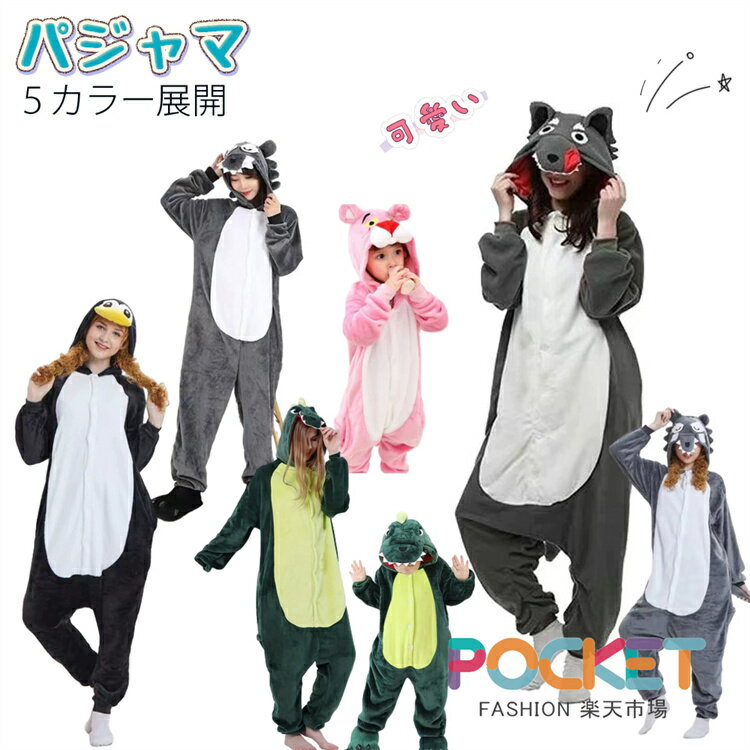 Rakuten - 全5タイプ ルームウェア キッズ 秋冬用 着ぐるみパジャマ ルームウエア 恐竜フード付き 男女兼用 長袖 長ズボン 春秋冬 厚め 防寒 暖か着ぐるみ 寝間着 部屋着 温かお洒落パジャマ 軽い 柔らか 優しい着心地 兄弟姉妹 親子 夫婦 カップで