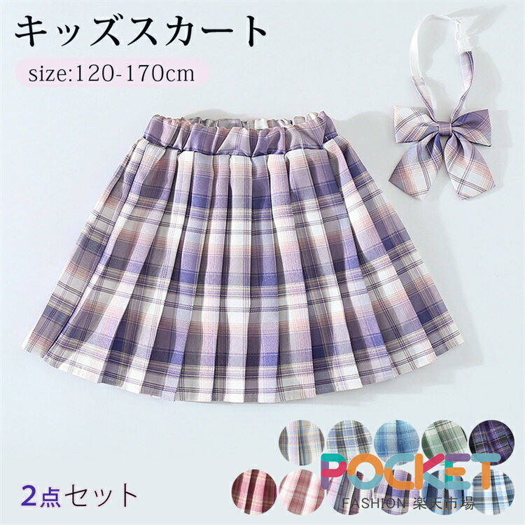 Rakuten - スカート プリーツスカート 子供服 女の子 インナーパンツ 制服 スカート キッズ ジュニア チェック柄 フォーマル カジュアル 発表会 通学 120 130 140 150 160 170