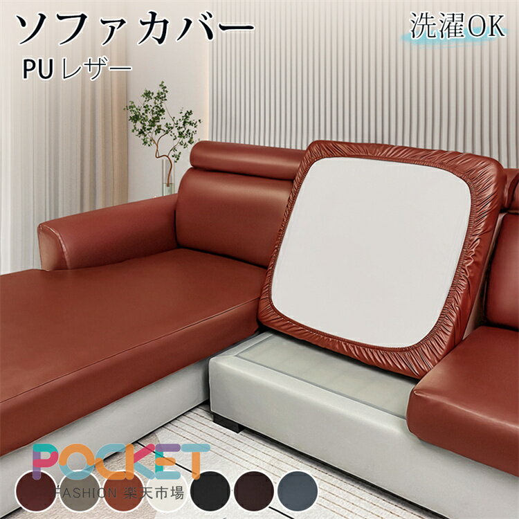 乐天商城 - 防水 座面カバー ソファーカバー PUレザー 分割式 1/2/3人掛け 撥水加工 防水 背もたれカバー カウチカバー 無地 合皮 快適 犬 猫 汚れ 傷防止 洗濯OK 装着簡単 防塵 伸縮性 ズレにくい 犬猫対策 ズレない 滑り止め 四季兼用 全面保護 L字型対応 リビング