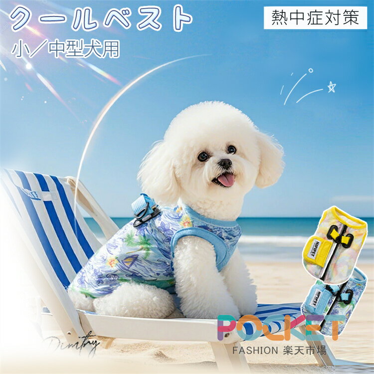 犬服クールベストハーネス接触冷感冷...