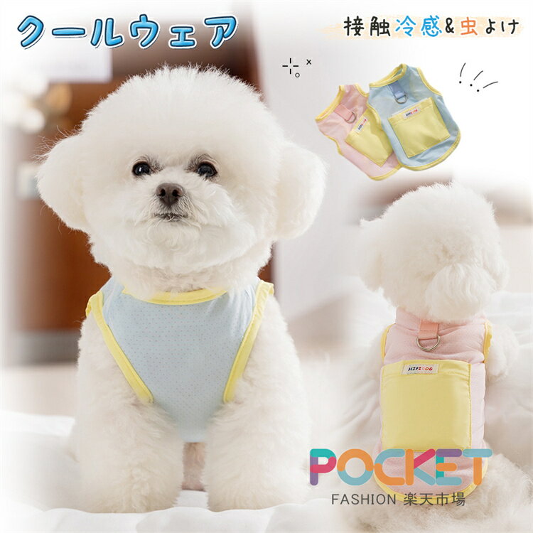 犬服 クール 冷感 タンクトップ 保冷剤ポケット 小型犬 夏用 防虫 UVカット 冷感 冷却 メッシュ クール..