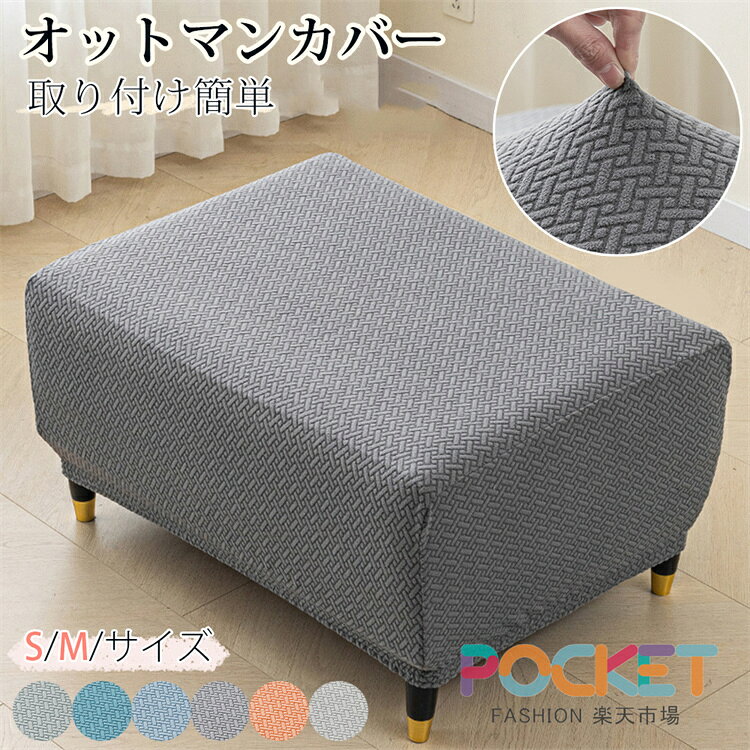 Rakuten - オットマンカバー 長方形 S/M/Lサイズ おしゃれ 伸びる ジャガード織り かわいい ストレッチ ズレにくい かけるだけ 洗濯 簡単 高級 丸洗い フィット ソファカバー 北欧 足置き台カバー スツールカバー 全面保護 汚れ防止 傷防止 伸縮性
