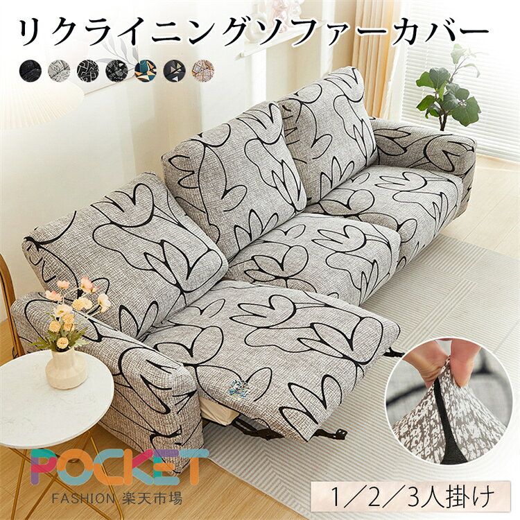 Rakuten - ソファーカバー 電動ソファー 3人掛け 2人掛け 1人掛け リクライニングチェア マッサージチェア 滑り止め おしゃれ 北欧風 伸縮素材 保護カバー　ストレッチ 洗える キズ防止 防塵 一体型 四季適用 フィット 分割 セパレート