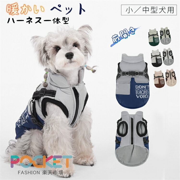 Rakuten - 犬服 冬服 ベスト コート ハーネス付き 前開き おしゃれ 暖かい ペット 犬 服 冬 小型犬 中型犬 着脱簡単 裏起毛 防風 防寒 ジャケット お散歩 ドッグウェア 犬 ハーネス一体型 犬服 秋 冬 中綿 着せやすい あったか ペット服 お散歩 S M L XL 2XL 3XL