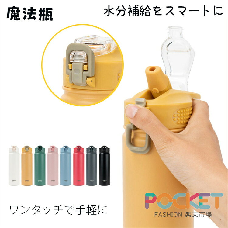 Rakuten - 魔法瓶 スポーツ ワンタッチ 真空断熱 ボトル マグボトル 水筒 ストロー付き 保温 保冷 ステンレスボトル ステンレス キャンプ お出掛け 旅行 運動 トレーニング アウトドア 通学 学校 学生 シンプル プレゼント ギフト 贈物