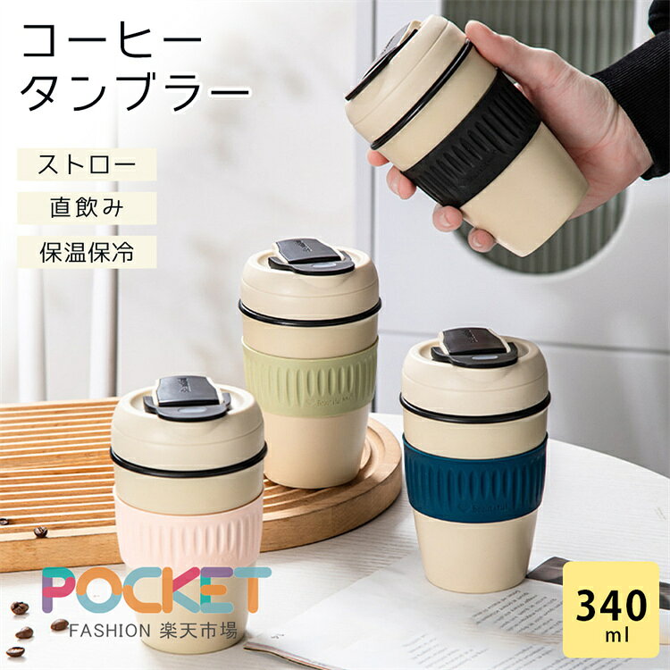 Rakuten - コーヒータンブラー 340ml 2way ストロー 直飲み 漏れない コーヒーボトル セラミック マグボトル 水筒 真空断熱 保温 保冷 セラミック製 ふた付き マイボトル トラベル 通学 車 通勤 オフィス 持ちやすい 持ち運び
