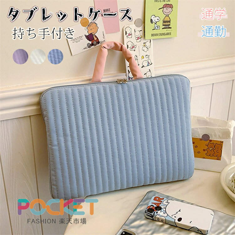 タブレットケース 11インチ 13インチ 持ち手付き 縦型 横型 パソコンケース 汎用タイプ ランドセル ふわふわ クッション 保護ケース ipad MacBook インナーバッグ 通学 通勤 耐衝撃 子供用 大人用 持ち手 可愛い 軽量 シンプル