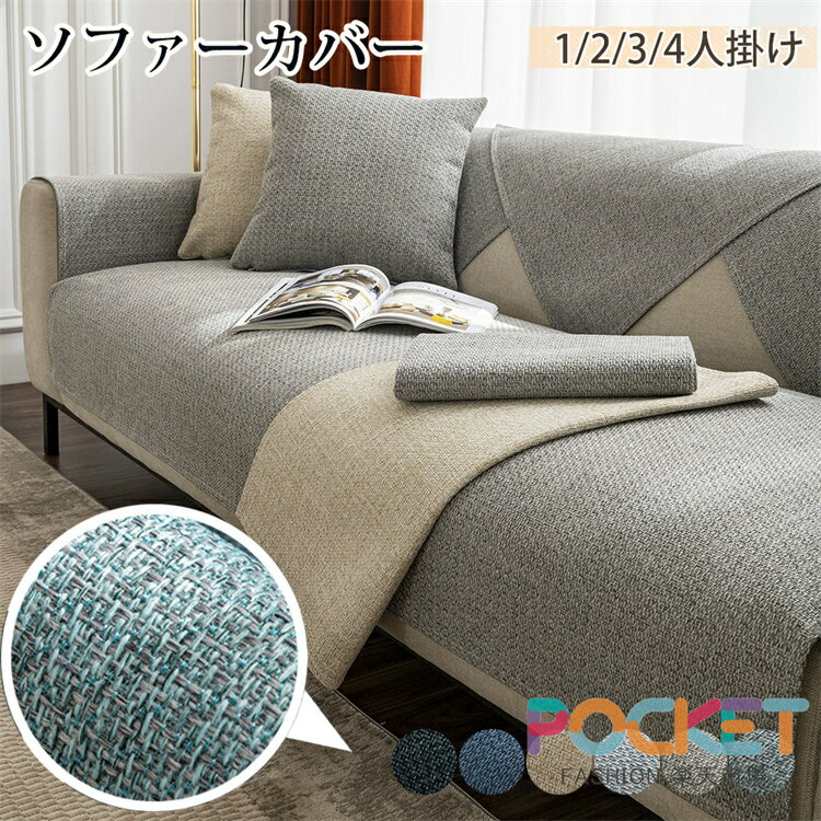 Rakuten - ソファーカバー セパレート ソファーシート 無地 滑り止め 四季兼用 リネン 綿 コットン 麻 天然素材 かけるだけ 通気性 1人掛け 2人掛け 3人掛け 4人掛け 肘掛け 四季兼用 丸洗 保護 汚れ防止 犬猫対策 マルチカバー ソファーパッド 耐久 洗濯可
