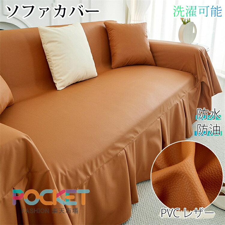 Rakuten - マルチカバー ソファーカバー 撥水 高級感 1人掛け 2人掛け 3人掛け 4人掛け PVCレザー 合成皮革 防水 防油 防汚 柔らかい 通年 オールシーズン 肘付き おしゃれ かけるだけ 洗濯可能 ソファー保護 犬猫対策 耐摩耗