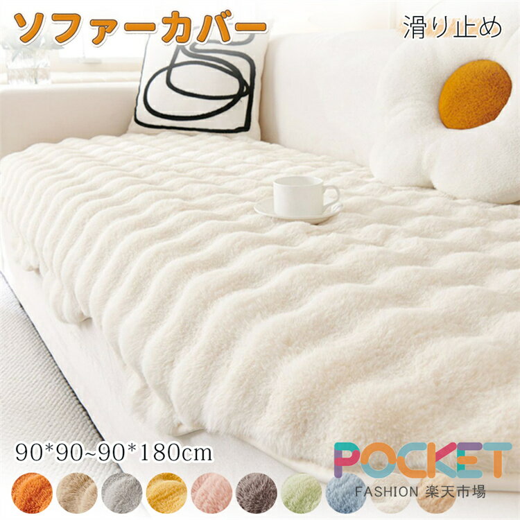 Rakuten - ソファーカバー 冬用 掛けるだけ ソファーパッド あったか ラビットファー ふわふわ 滑り止め 犬猫対策 汚れ防止 無地 おしゃれ 1人掛け 2人掛け 3人掛け 4人掛け 肘掛け 肘なし ズレ防止 静電気防止 マルチカバー ソファーシート ソファー保護 寒さ対策