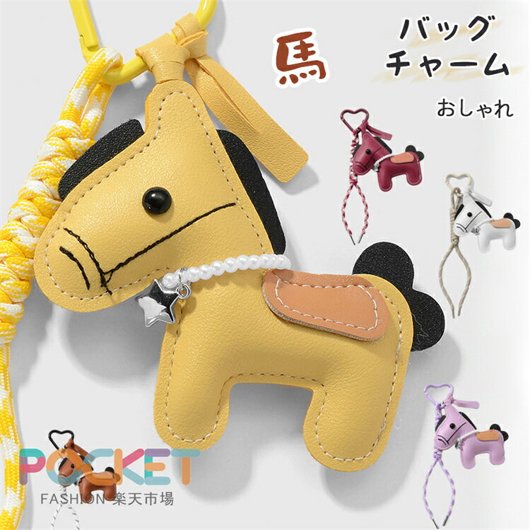 Rakuten - バッグチャーム キーホルダー 馬 皮革 飾り 2026年 干支 丙午 うま 馬チャーム アクセサリー 革小物 軽量 おしゃれ かわいい レザー キーリング 車の鍵 かぎ ストラップ 財布 母の日 プレゼント 午年 贈り物 チャーム アニマル バッグ チャーム