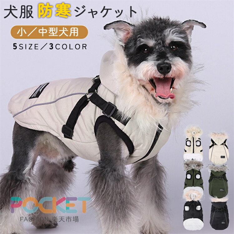 犬服 冬服 ハーネス一体型 ジャケット 秋冬 小型犬 中型犬 ファーフード 防水 はっ水 保温 防風 撥水 裏フリース 犬 服 ドッグウェア 前開き ベスト 袖なし コート Dカン付き 防寒 犬 冬服 冬物 犬 服 秋犬の服 あったか ペット服 保温 防寒対策 散歩 かわいい