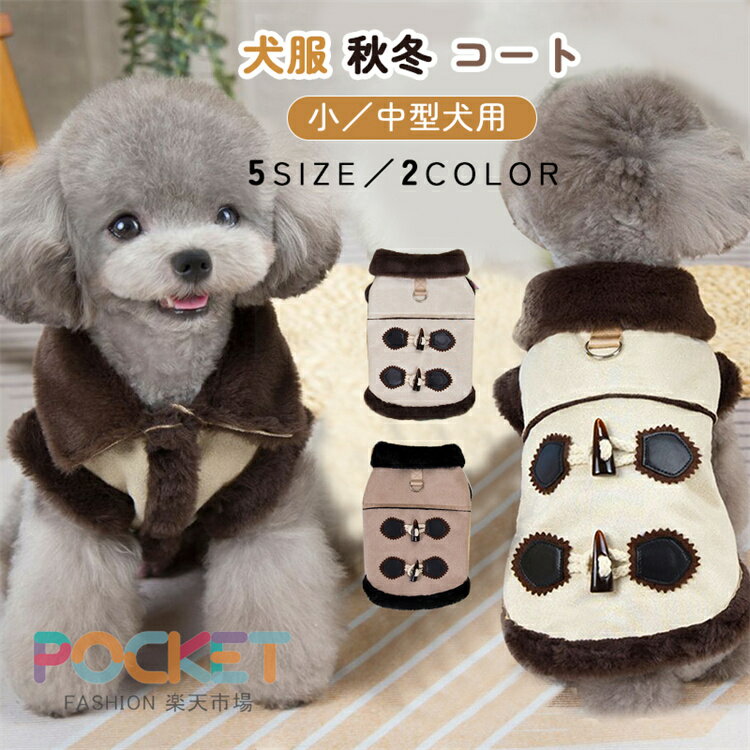 犬服 秋冬 コート 暖かい 小型犬 中型犬 ベスト スエード 前開き 前ボタン 袖なし Dカン付き かわいい ..
