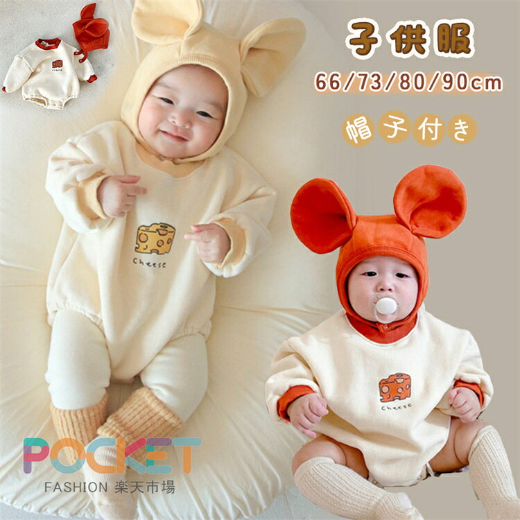 Rakuten - ベビー ロンパース 帽子付き 2点セット 春 秋 冬 チーズ 耳付き帽子 クリスマス ロンパース 長袖 ベビー服 赤ちゃん カバーオール キッズ 男の子 女の子 新生児 おしゃれ お祝い 記念写真 誕生日 出産祝い プレゼント 66 73 80 90 cm