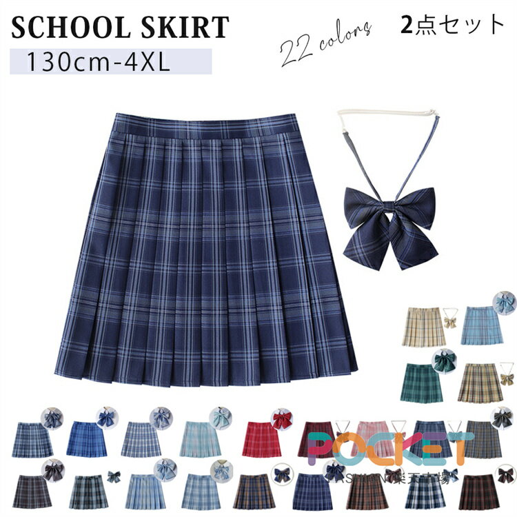 Rakuten - 学生制服 スカート 2点セット スクールスカート 学生服 プリーツスカート 高校生 中学生 小学生 大学生 女子 JK 学生 通学 コスプレ コスチューム フォーマル 学校 学生スカート スクール 女子中学生 女子小学生 女子高生 jk制服 チェックスカート ミニ丈 学院風