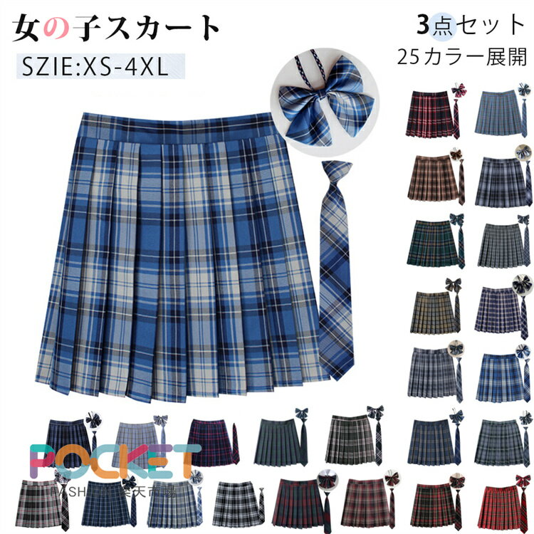 3点セット 制服 スカート 学生制服 プリーツスカート チェック スクールスカート プリーツ チェック柄 高校生 中学生 大学生 学校 お受..