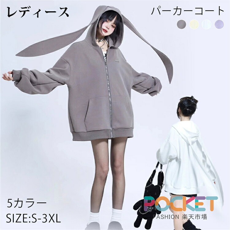 Rakuten - パーカー 兎耳パーカーレディース 体型カバー 春 秋 ジップアップ アウター フード付き ロ ロングパーカー かわいい トップス 長袖 ジップアップパーカー ドロップショルダー ゆったり キュート カジュアル リラックス ガーリー 大きいサイズ 白 紫 グレー