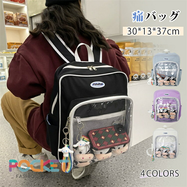 痛バッグ 痛バ 痛リュック イベント リュック 大容量 通学 学生 ビニールバッグ ヲタバ 痛バ クリアバッグ 透明バッグ 見せバッグ オタクバッグ 可愛 かわいい 通学 旅行 推しバッグ 推し活 推し 推し活バッグ リュックサック プレゼント 誕生日 ギフト