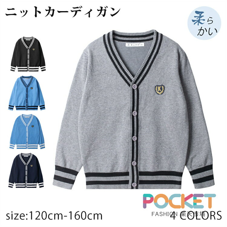 スクールカーディガン ニットカーディガン キッズ 子供 小学生 カーディガン 春 秋 冬 学生制服 学生服 学校 通学 セーター ニット スクールニット 学生 Vネック 配色 羽織り 長袖 スクール 男女兼用 制服ニット 120cm 130cm 140cm 150cm 160cm 男子小学生 男子中学生 制服