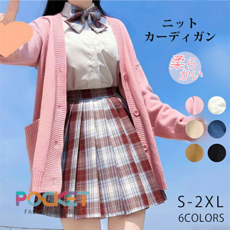 Rakuten - カーディガン 制服 セーター レディース スクールカーディガン 通学 着痩せ ニット 高校生 トップス アウター 無地 羽織 女子 服 学生 中学生 学生服 ゆったり カジュアル 体型カバー 秋服 春服 春 夏 秋 冬 プレゼント ギフト