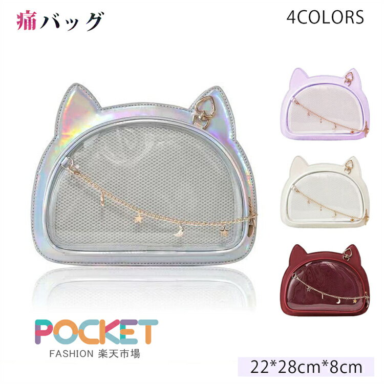 Rakuten - 痛バッグ ショルダー 痛バ ショルダーバッグ クリアバッグ 推し 推し活 推しバッグ 小さい 小さめ オタク活バッグ イベントバッグ 鞄 レディース 猫耳 かわいい おしゃれ 日常 プレゼント 誕生日 ギフト 女子 女性 女の子