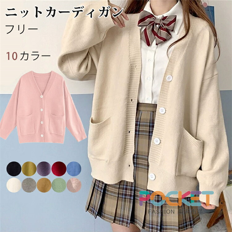 Rakuten - ニットカーディガン Vネック スクールカーディガン レディース 女の子 カーディガン 秋冬 ニットセーター ポケット付き コットン 長袖 入学式 卒業生 おしゃれ 通学 通勤 部屋着 学校 学生