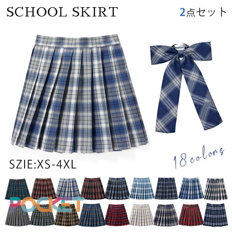 Rakuten - 2点セット 学生制服 スカート チェック 大きいサイズ スクールスカート プリーツスカート 学生服 女子高生 制服 コスプレ セーラー服 ジュニア 女子 学校 通学 女子中学生 女子高生 中学生 高校生 学生 女の子 可愛 チェックスカート 春 夏 秋 冬 JK jk制服