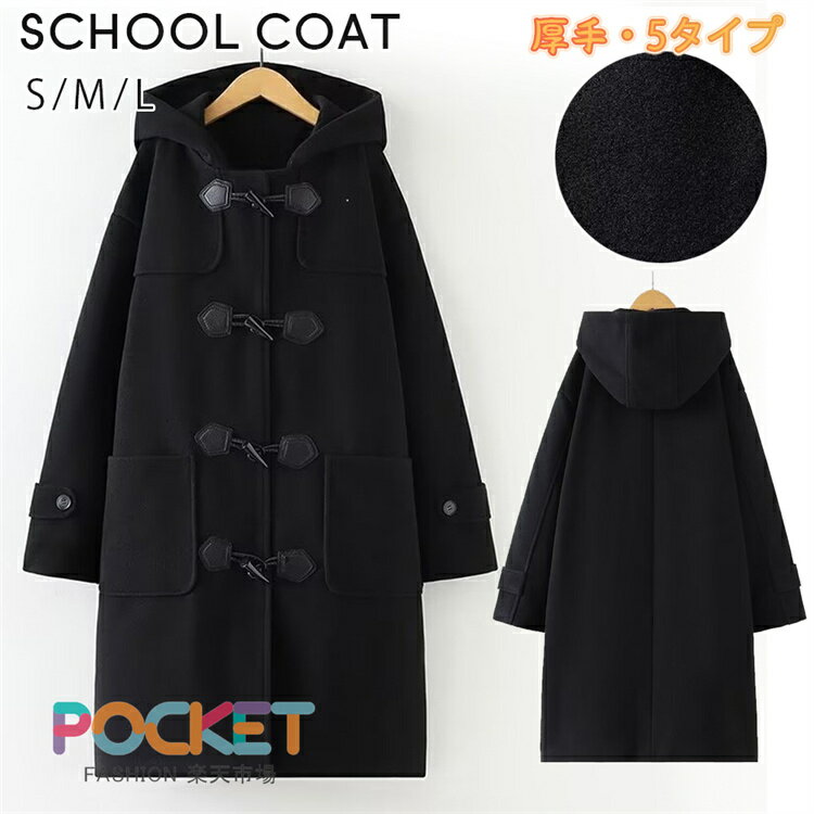 Rakuten - ダッフルコート レディース 学生 女子 レディース スクールコート 学生制服 スクール コート アウター 学生服 通学 おしゃれ 冬 冬服 冬物 防寒 保温 暖かい 可愛 中学生 高校生 女子 女子中学生 女子高生 女子高校生 ゆったり 学校
