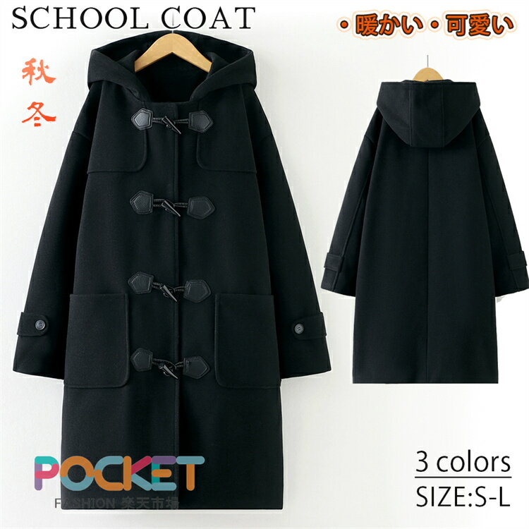 Rakuten - ダッフルコート レディース 学生 学生制服 制服 コート アウター ダッフル ロングダッフルコート 冬 スクール 学校 女子 女の子 小学生 中学生 高校生 女子中学生 女子高生 通学 厚手 学院風 防寒 保温 プレゼント ギフト 誕生日