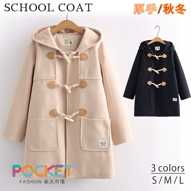 Rakuten - ダッフルコート 学生 学生制服 制服 コート アウター ダッフル ロング ロングダッフルコート ミディアム丈 冬 スクール 学校 女子 女の子 中学生 高校生 女子中学生 女子高生 冬服 冬物 フード付き 通学 厚手 学院風 防寒 保温 10代 20代 プレゼント ギフト クリスマス