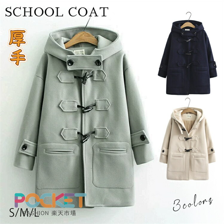 Rakuten - ダッフルコート レディース スクールコート 学生制服 学生服 長袖 秋冬コート フード付き ミディアム丈 アウター 通勤 通学 シンプル 無地 暖かい 冬 冬服 冬物 防寒 保温 暖かい 可愛い 中学生 高校生 女子中学生 女子高生 女子高校生 ゆったり レディースダッフルコート