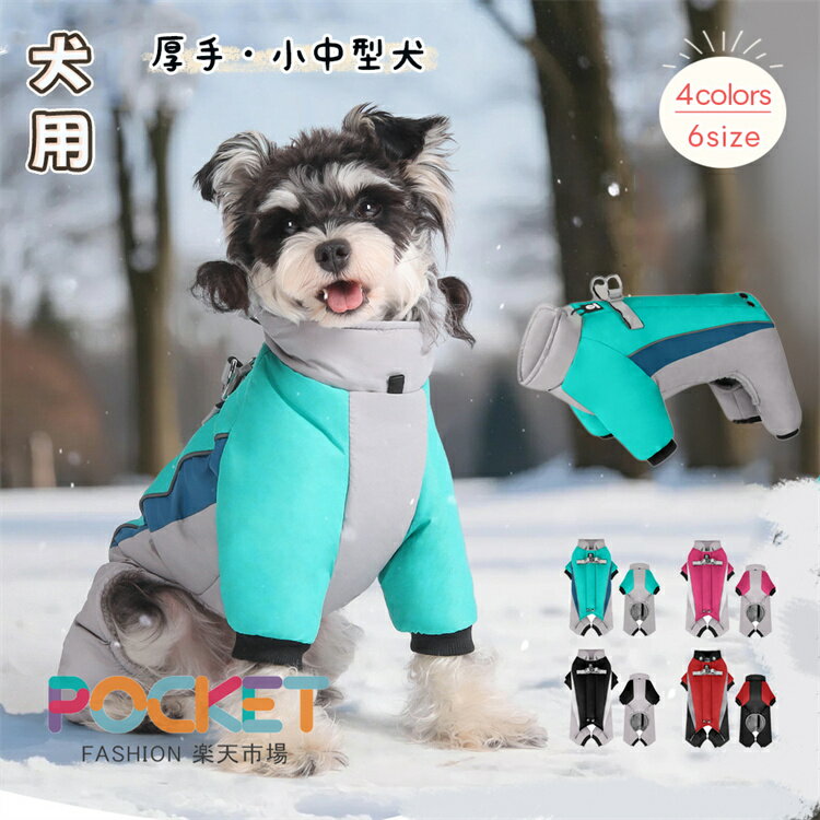 犬服 冬服 ジャケット ハーネス付きつなぎ 背中開き カバーオール Dカン付き 裏ボア 暖かいコートアウ..