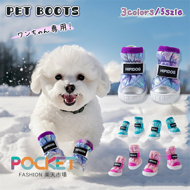 Rakuten - 犬靴 ドッグブーツ 冬用 保温 防水 防寒 暖かい 撥水 丈夫 雪遊び 秋冬 裏起毛 ゴム底 肉球保護 汚れ防止 犬用靴シューズ 傷防止 軽量 長靴 ペット用品 滑り止め 散歩介護 防寒着 お散歩 お出掛け 柔らかい小型犬 中型犬 大型犬 4個入り
